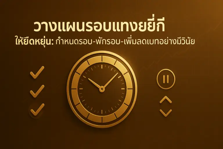 ภาพประกอบวางแผนรอบแทงหวยยี่กี โทนทอง–น้ำตาลหรู พร้อมตัวอักษรหัวเรื่อง ใช้ประกอบบทความกลยุทธ์บน hotwin888